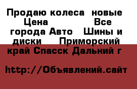 Продаю колеса, новые › Цена ­ 16.000. - Все города Авто » Шины и диски   . Приморский край,Спасск-Дальний г.